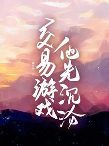 交易游戏他先沉沦TXT百度
