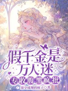 专收腹黑疯批免费阅读