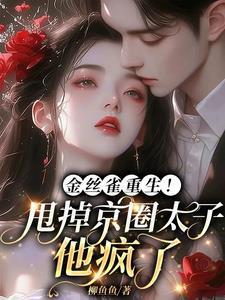 金丝雀他重生了小视频