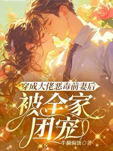 被全家团宠了笔趣阁
