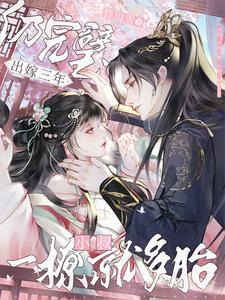 出嫁三年仍完璧皇叔一撩就多胎