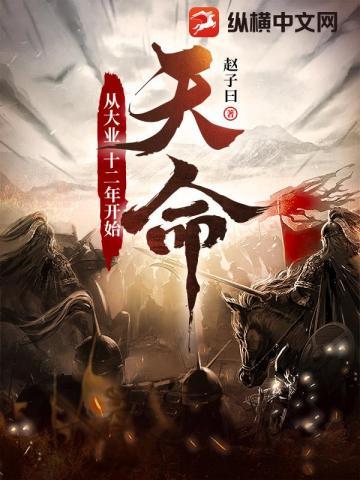 天命从大业十二年开始好看吗