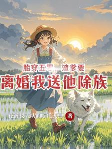胎穿五零渣爹要离婚我送他除族-花裤钗大队的吃瓜大狸