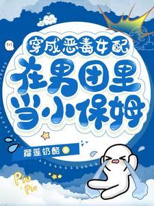 穿成恶毒男配后成了团宠