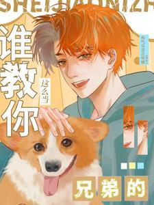 怎么才能当兄弟