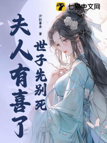 世子先别死夫人有喜了TXT