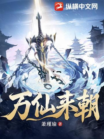 万仙来朝笔趣阁无弹窗