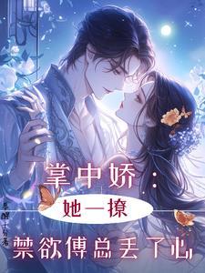 掌中娇宠知乎
