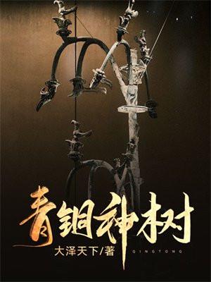 三星堆树中青铜神树