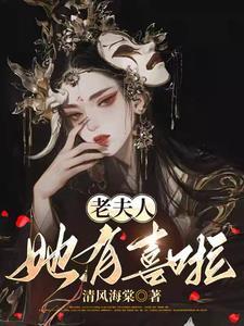 夫人老爷有喜了全文免费阅读最新章