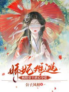 娇妃宠上瘾全集免费播放