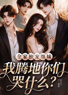 全家甜宠全文免费阅读