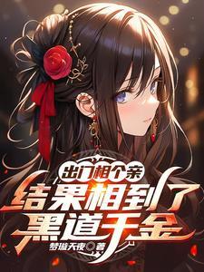 出门相亲相到黑道千金