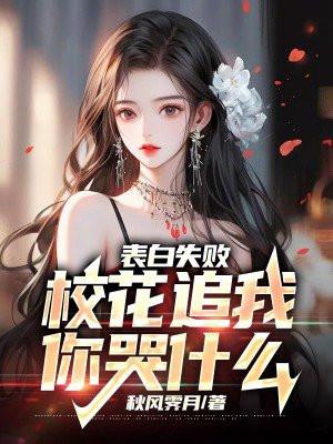 表白校花被拒反手追她妈妈的
