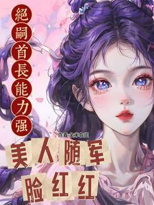 无非好色狂徒;妓女之祖宗