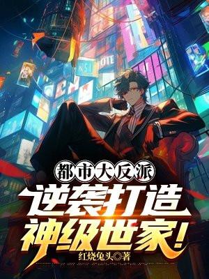 都市反派类