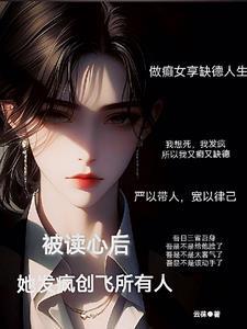 被读心后这手分不了了