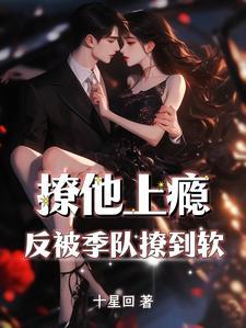 撩她上瘾分卷阅读