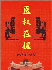 医权在握_