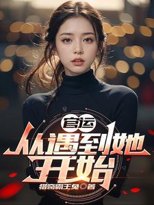 官运从遇到她开始TXT百度