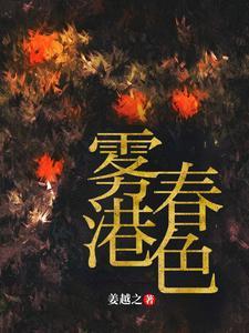雾港春色 笔趣阁