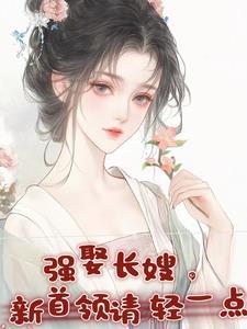 强娶长嫂新首领免费阅读