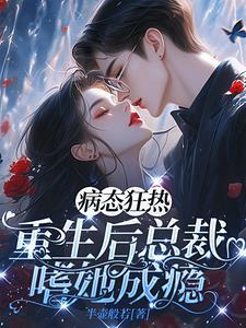 病态占有总裁