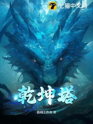 乾坤塔笔趣阁