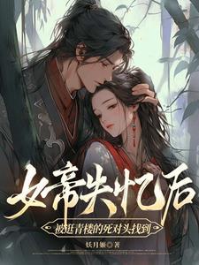 女帝惨败跪地咳血