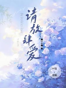 请放肆的生活吧
