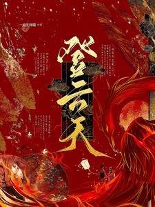 登云天txt全本