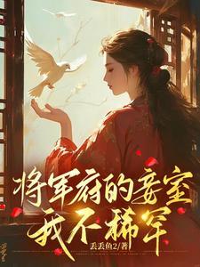 将军府的妾室我不稀罕免费阅读
