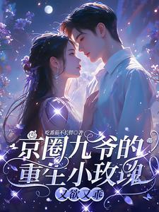 京圈九爷的重生小玫瑰又欲又乖免费