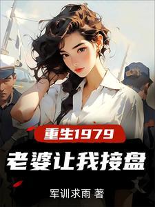 重生1979。