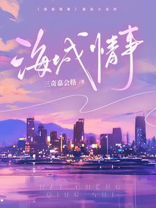 海城情事大结局