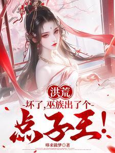 洪荒巫族族长