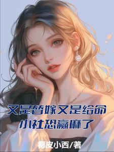 又是替身免费阅读