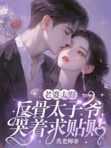 老婆太野反骨太子爷哭着求贴贴免费版