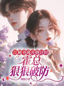 江妧霍斯律全文免费阅读