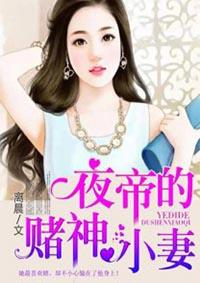 夜帝的赌神小妻 离晨