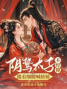 搂着细腰喊娇娇 菠萝奶冻不加糖 / 著