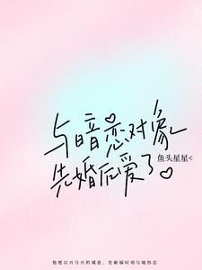 和暗恋对象结婚以后 作者祝清朗