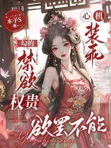 心机装柔弱受