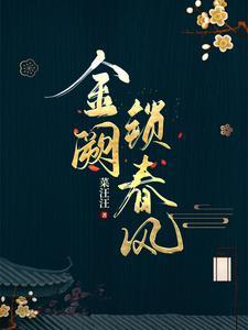 金阙锁春风 雪中回眸