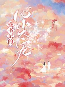 盛书记的心尖宠馒头好最新章节更新内容