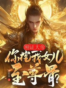 刚证大帝你挖我女儿至尊骨最新章节免费阅读