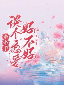 牵手就代表喜欢吗