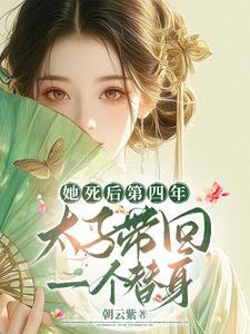 她死遁后太子他疯了