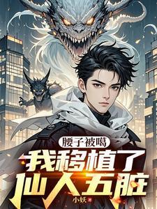 我移植了仙人五脏。