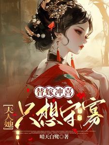 替嫁后夫人每天只想守寡全文免费阅读